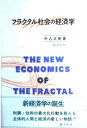 【中古】 フラクタル社会の経済学