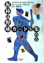 【中古】 泥棒は野球カードを集める (ハヤカワ・ミステリ文庫 フ 10-11)