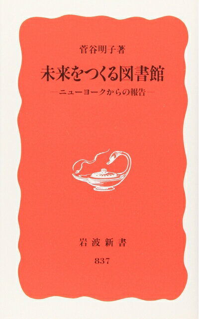 【中古】 未来をつくる図書館―ニューヨークからの報告― (岩波新書 新赤版 837)