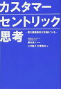 【中古】 カスタマーセントリック思考