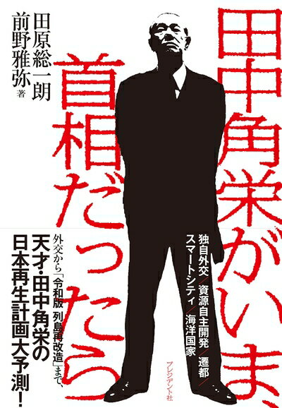 【中古】 田中角栄がいま、首相だったら