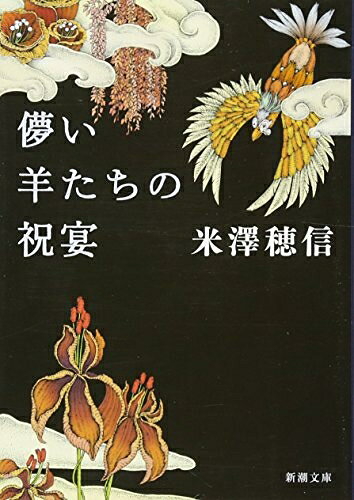 【中古】 儚い羊たちの祝宴 (新潮文庫)
