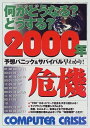 【中古】 何がどうなるどうする2000年危機: 予想パニック&サバイバル早わかり (エスカルゴムック 116)