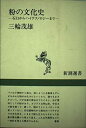 【中古】 粉の文化史: 石臼からハイテクノロジーまで (新潮選書)