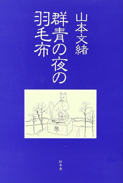 【中古】 群青の夜の羽毛布