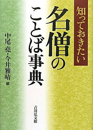 【お届け日について】お届け日の"指定なし"で、記載の最短日より早くお届けできる場合が多いです。お品物をなるべく早くお受け取りしたい場合は、お届け日を"指定なし"にてご注文ください。お届け日をご指定頂いた場合、ご注文後の変更はできかねます。【要注意事項】掲載されておりますお写真画像は全てイメージとなり、お送りするものを保証するものではございませんので、必ず下記事項を一読ください。【お品物お届けまでの流れについて】・ご注文：24時間365日受け付けております。・ご注文の確認と入金：入金*が完了いたしましたらお品物の手配をさせていただきます・お届け：商品ページにございます最短お届け日数±3日前後でのお届けとなります。*前払いやお支払いが遅れた場合は入金確認後配送手配となります、ご理解くださいますようお願いいたします。【中古品の不良対応について】・お品物に不具合がある場合、到着より7日間は返品交換対応*を承ります。初期不良がございましたら、購入履歴の「ショップへお問い合わせ」より不具合内容を添えてご連絡ください。*代替え品のご提案ができない場合ご返金となりますので、ご了承ください。・お品物販売前に動作確認をしておりますが、中古品という特性上配送時に問題が起こる可能性もございます。お手数おかけいたしますが、お品物ご到着後お早めにご確認をお願い申し上げます。【在庫切れ等について】弊社は他モールと併売を行っている兼ね合いで、在庫反映システムの処理が遅れてしまい在庫のない商品が販売中となっている場合がございます。完売していた場合はメールにてご連絡いただきますの絵、ご了承ください。【重要】・当社中古品は、製品を利用する上で問題のないものを取り扱っておりますので、ご安心して、ご購入いただければ幸いです。・商品の画像及びシリアルナンバーを弊社の方で控えておりますので、すり替え・模造品対策店舗として安心してお買い求めください。・中古本の特性上【ヤケ、破れ、折れ、メモ書き、匂い、レンタル落ち】等がある場合がございます。・レンタル落ちの場合、タグ等が張り付いている場合がございますが、使用する上で問題があるものではございません。・商品名に【付属、特典、○○付き、ダウンロードコード】等の記載があっても中古品の場合は基本的にこれらは付属致しません。下記はメーカーインフォになりますため、保証等の記載がある場合や、付属品詳細の記載がある場合がございますが、こちらの製品は中古品ですのでメーカー保証の対象外となり、付属品に関しましても、製品の機能として損なわない付属品（保存袋、ストラップ...ect）は基本的には付属いたしません。かならずご理解いただいた上で、ご購入ください。知っておきたい名僧のことば事典