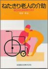 【中古】 ねたきり老人の介助: 自立のための手だすけ