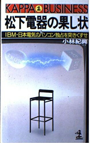 【中古】 松下電器の果し状: IBM・日本電気のパソコン独占を突きくずせ (カッパ・ビジネス)