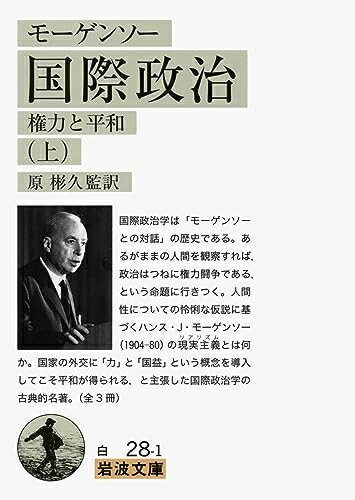 Politics - 【中古】 モーゲンソー 国際政治(上)――権力と平和 (岩波文庫)