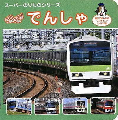 【お届け日について】お届け日の"指定なし"で、記載の最短日より早くお届けできる場合が多いです。お品物をなるべく早くお受け取りしたい場合は、お届け日を"指定なし"にてご注文ください。お届け日をご指定頂いた場合、ご注文後の変更はできかねます。【要注意事項】掲載されておりますお写真画像は全てイメージとなり、お送りするものを保証するものではございませんので、必ず下記事項を一読ください。【お品物お届けまでの流れについて】・ご注文：24時間365日受け付けております。・ご注文の確認と入金：入金*が完了いたしましたらお品物の手配をさせていただきます・お届け：商品ページにございます最短お届け日数±3日前後でのお届けとなります。*前払いやお支払いが遅れた場合は入金確認後配送手配となります、ご理解くださいますようお願いいたします。【中古品の不良対応について】・お品物に不具合がある場合、到着より7日間は返品交換対応*を承ります。初期不良がございましたら、購入履歴の「ショップへお問い合わせ」より不具合内容を添えてご連絡ください。*代替え品のご提案ができない場合ご返金となりますので、ご了承ください。・お品物販売前に動作確認をしておりますが、中古品という特性上配送時に問題が起こる可能性もございます。お手数おかけいたしますが、お品物ご到着後お早めにご確認をお願い申し上げます。【在庫切れ等について】弊社は他モールと併売を行っている兼ね合いで、在庫反映システムの処理が遅れてしまい在庫のない商品が販売中となっている場合がございます。完売していた場合はメールにてご連絡いただきますの絵、ご了承ください。【重要】・当社中古品は、製品を利用する上で問題のないものを取り扱っておりますので、ご安心して、ご購入いただければ幸いです。・商品の画像及びシリアルナンバーを弊社の方で控えておりますので、すり替え・模造品対策店舗として安心してお買い求めください。・中古本の特性上【ヤケ、破れ、折れ、メモ書き、匂い、レンタル落ち】等がある場合がございます。・レンタル落ちの場合、タグ等が張り付いている場合がございますが、使用する上で問題があるものではございません。・商品名に【付属、特典、○○付き、ダウンロードコード】等の記載があっても中古品の場合は基本的にこれらは付属致しません。下記はメーカーインフォになりますため、保証等の記載がある場合や、付属品詳細の記載がある場合がございますが、こちらの製品は中古品ですのでメーカー保証の対象外となり、付属品に関しましても、製品の機能として損なわない付属品（保存袋、ストラップ...ect）は基本的には付属いたしません。かならずご理解いただいた上で、ご購入ください。GOGO!でんしゃ (スーパーのりものシリーズ)