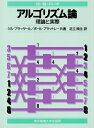【中古】 アルゴリズム論: 理論と実際 (情報科学セミナー)