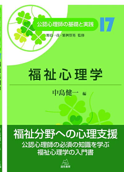 【お届け日について】お届け日の"指定なし"で、記載の最短日より早くお届けできる場合が多いです。お品物をなるべく早くお受け取りしたい場合は、お届け日を"指定なし"にてご注文ください。お届け日をご指定頂いた場合、ご注文後の変更はできかねます。【要注意事項】掲載されておりますお写真画像は全てイメージとなり、お送りするものを保証するものではございませんので、必ず下記事項を一読ください。【お品物お届けまでの流れについて】・ご注文：24時間365日受け付けております。・ご注文の確認と入金：入金*が完了いたしましたらお品物の手配をさせていただきます・お届け：商品ページにございます最短お届け日数±3日前後でのお届けとなります。*前払いやお支払いが遅れた場合は入金確認後配送手配となります、ご理解くださいますようお願いいたします。【中古品の不良対応について】・お品物に不具合がある場合、到着より7日間は返品交換対応*を承ります。初期不良がございましたら、購入履歴の「ショップへお問い合わせ」より不具合内容を添えてご連絡ください。*代替え品のご提案ができない場合ご返金となりますので、ご了承ください。・お品物販売前に動作確認をしておりますが、中古品という特性上配送時に問題が起こる可能性もございます。お手数おかけいたしますが、お品物ご到着後お早めにご確認をお願い申し上げます。【在庫切れ等について】弊社は他モールと併売を行っている兼ね合いで、在庫反映システムの処理が遅れてしまい在庫のない商品が販売中となっている場合がございます。完売していた場合はメールにてご連絡いただきますの絵、ご了承ください。【重要】・当社中古品は、製品を利用する上で問題のないものを取り扱っておりますので、ご安心して、ご購入いただければ幸いです。・商品の画像及びシリアルナンバーを弊社の方で控えておりますので、すり替え・模造品対策店舗として安心してお買い求めください。・中古本の特性上【ヤケ、破れ、折れ、メモ書き、匂い、レンタル落ち】等がある場合がございます。・レンタル落ちの場合、タグ等が張り付いている場合がございますが、使用する上で問題があるものではございません。・商品名に【付属、特典、○○付き、ダウンロードコード】等の記載があっても中古品の場合は基本的にこれらは付属致しません。下記はメーカーインフォになりますため、保証等の記載がある場合や、付属品詳細の記載がある場合がございますが、こちらの製品は中古品ですのでメーカー保証の対象外となり、付属品に関しましても、製品の機能として損なわない付属品（保存袋、ストラップ...ect）は基本的には付属いたしません。かならずご理解いただいた上で、ご購入ください。第17巻 福祉心理学 (公認心理師の基礎と実践)
