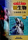 【中古】 チャート式シリーズ 新生物 生物基礎・生物