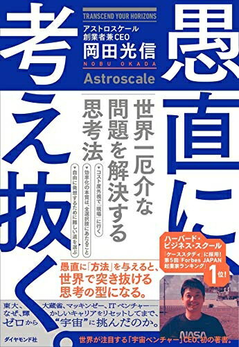 【中古】 愚直に、考え抜く。 世界一厄介な問題を解決する思考法