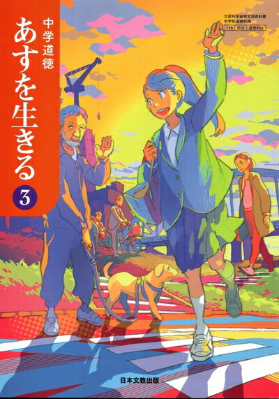 【中古】 中学道徳あすを生きる 3 [令和3年度] (文部科学省検定済教科書 中学校道...