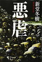 【中古】 悪虐
