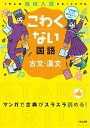 【中古】 くもんの高校入試スタートドリルこわくない国語古文・漢文