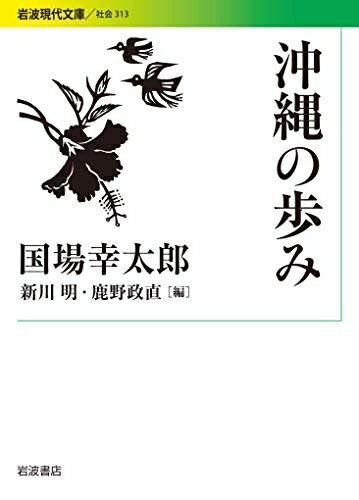 【中古】 沖縄の歩み (岩波現代文庫 社会 313)