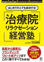 【中古】 はじめての人でも成功する! 治療院リラクゼーション経営塾