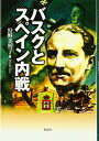【中古】 バスクとスペイン内戦