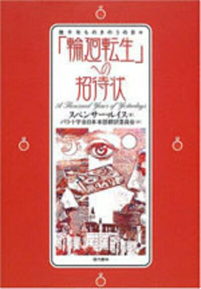 【中古】 「輪廻転生」への招待状: 幾千年ものきのうの日々