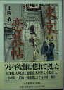 【中古】 東京恋慕帖 (ちくま学芸文庫 マ 17-2)