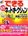 【中古】 できる100ワザ ネットオークション トクする!儲ける!実践ノウハウ