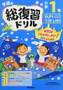 【中古】 小学1年 (学研の総復習ドリル)