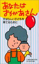 【中古】 あなたはおかあさん――すばらしい子どもを育てるために