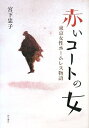【中古】 赤いコートの女