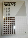 【中古】 地盤力学 (ニューパラダイムテキストブック)