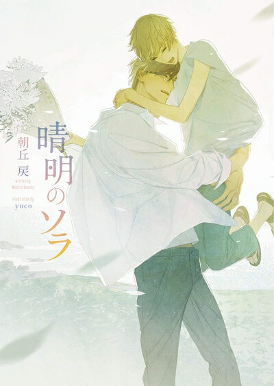 【中古】 晴明のソラ (ダリア文庫)