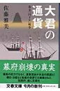 【中古】 幕末「円ドル」戦争 大君の通貨 (文春文庫 さ 28-7)