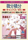 【中古】 微分積分キャンパス・ゼミ 改訂7