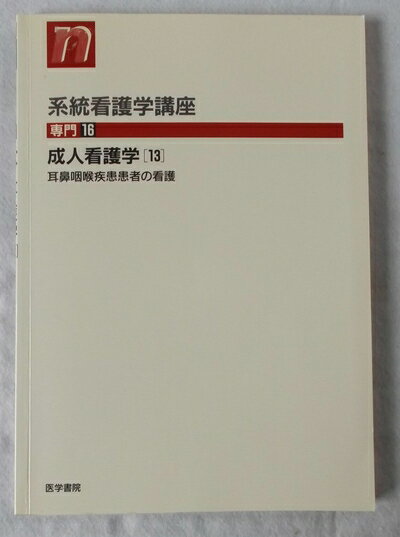 【中古】 系統看護学講座 (専門16)
