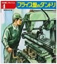 【中古】 フライス盤のダンドリ (技能ブックス 4)