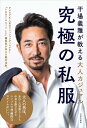 【中古】 究極の私服