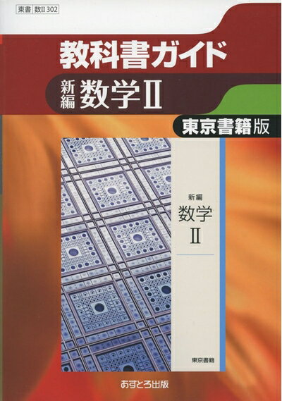 【中古】 東京書籍版 新編 数学II [数II302] (高校教科書ガイド)