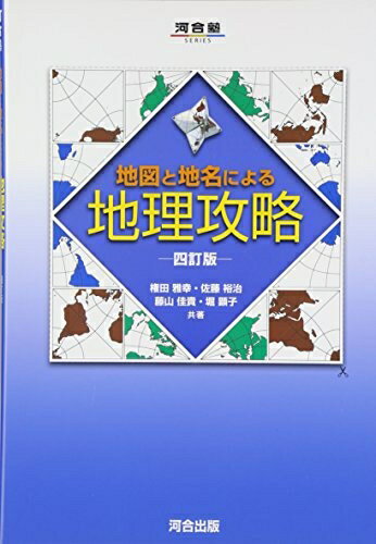 World History - 【中古】 地図と地名による地理攻略 (河合塾シリーズ)