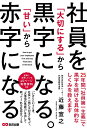 【中古】 社員を「大切にする」から黒字になる。「甘い」から赤字になる