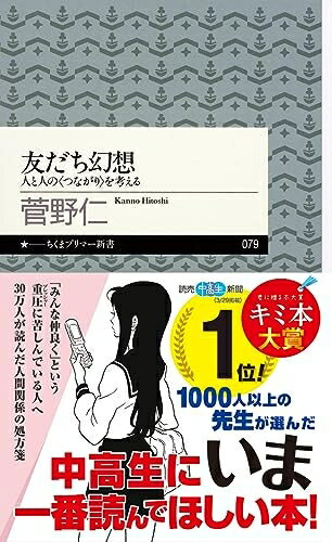 【中古】 友だち幻想 (ちくまプリマー新書)