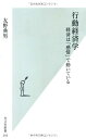 【中古】 行動経済学 経済は「感情」で動いている (光文社新書)