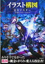 【中古】 イラスト構図 完全マスター