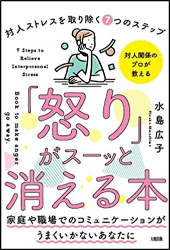 【中古】 「怒り」がスーッと消える本―「対人関係療法」の精神科医が教える