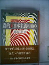 【中古】 農的小日本主義の勧め