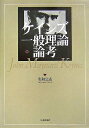 【中古】 ケインズ一般理論・論考