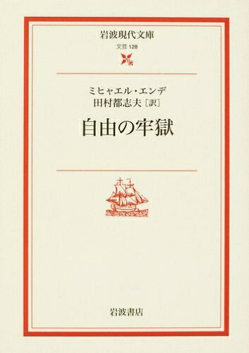 【中古】 自由の牢獄 (岩波現代文庫 文芸 128)
