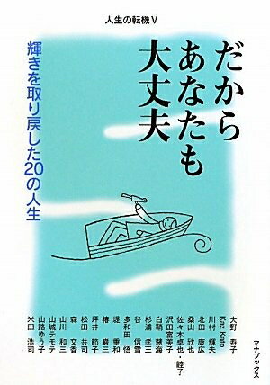 【中古】 人生の転機5　だからあなたも大丈夫 (人生の転機シリーズ)