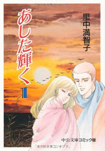 【中古】 あした輝く 1 (中公文庫 コミック版 さ 1-18)