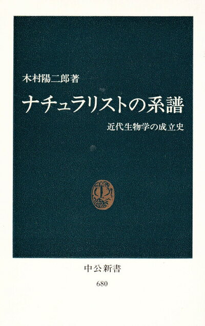 【中古】 ナチュラリストの系譜: 近代生物学の成立史 (中公新書)